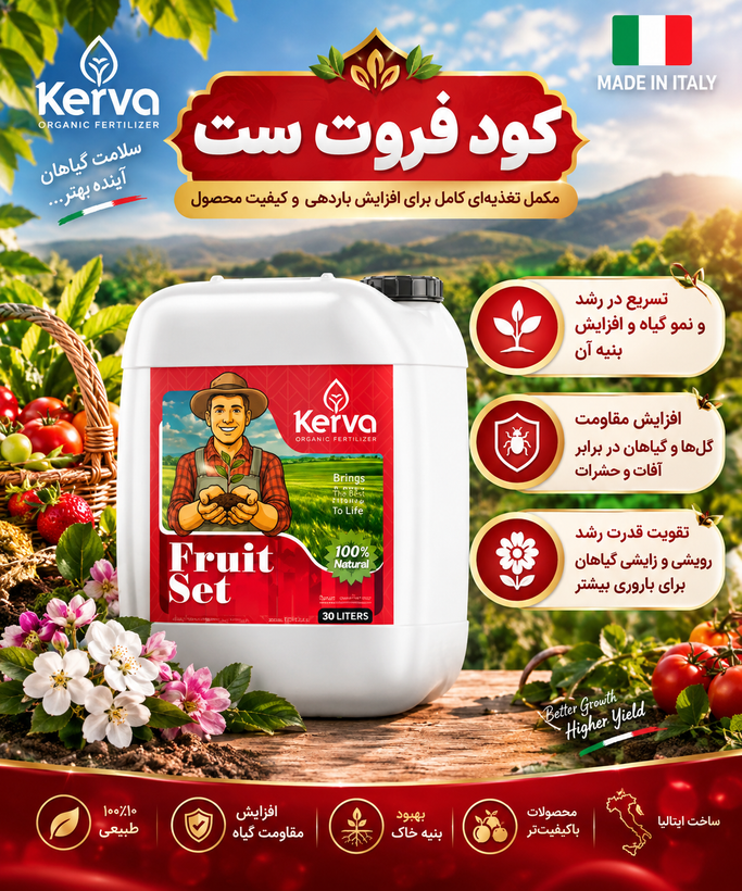 کود فروت ست 20 لیتری