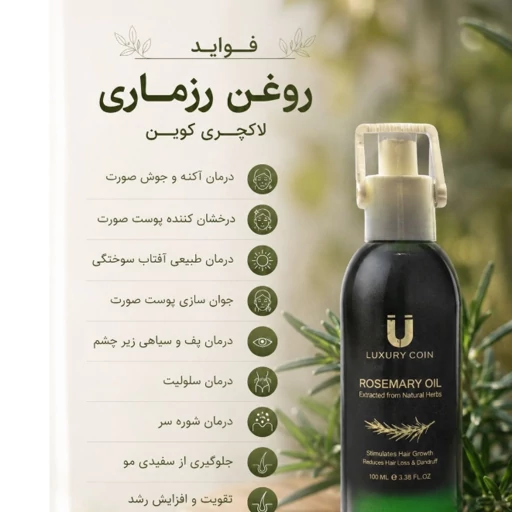 روغن رزماری لاکچری کوین 40 میل