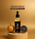 سرم سیر سیاه لاکچری کوین اصل برای مو و ریش