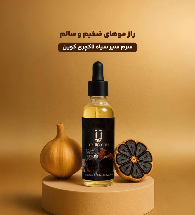 سرم سیر سیاه لاکچری کوین اصل برای مو و ریش