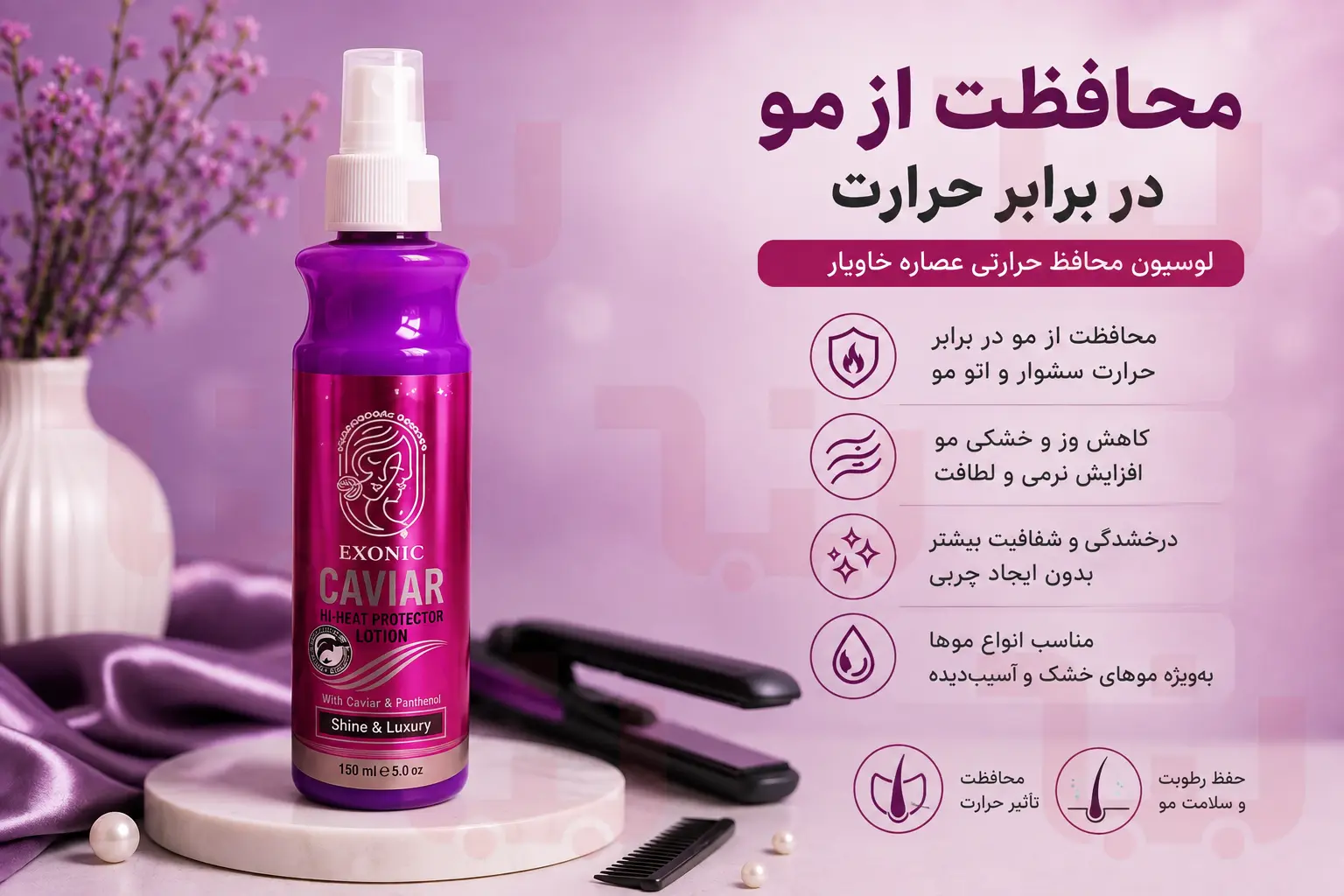 اسپری محافظ حرارتی مو حاوی عصاره خاویار اکسونیک (Exonic)