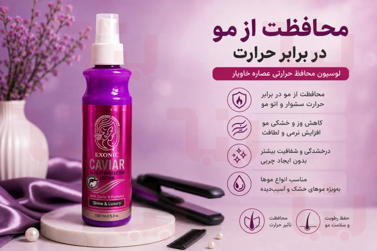 اسپری محافظ حرارتی مو حاوی عصاره خاویار اکسونیک (Exonic)