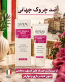 کرم ضد چین و چروک صورت ۵ کاره گاتیو ایتالیا ۴۰ میل
